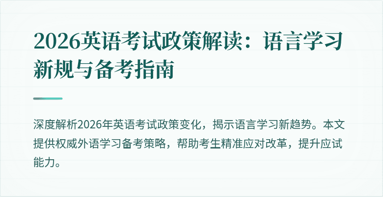 2026英语考试政策解读：语言学习新规与备考指南