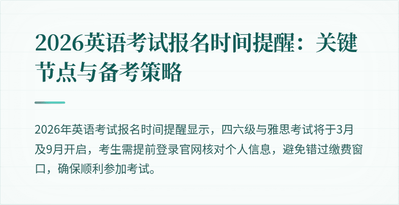 2026英语考试报名时间提醒：关键节点与备考策略
