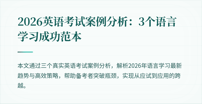 2026英语考试案例分析：3个语言学习成功范本