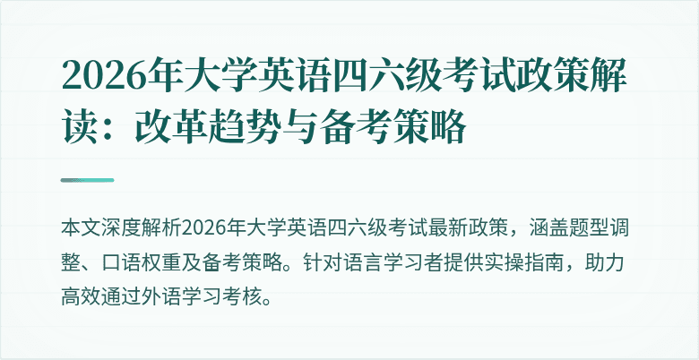 2026年大学英语四六级考试政策解读：改革趋势与备考策略