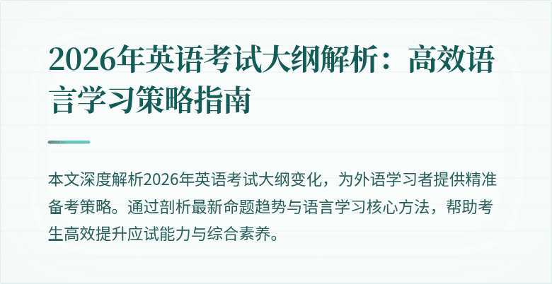 2026年英语考试大纲解析：高效语言学习策略指南
