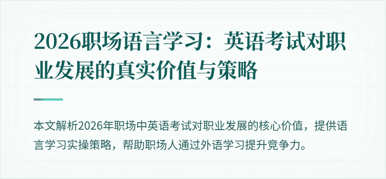 2026职场语言学习：英语考试对职业发展的真实价值与策略