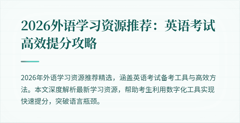 2026外语学习资源推荐：英语考试高效提分攻略