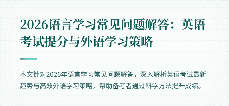 2026语言学习常见问题解答：英语考试提分与外语学习策略