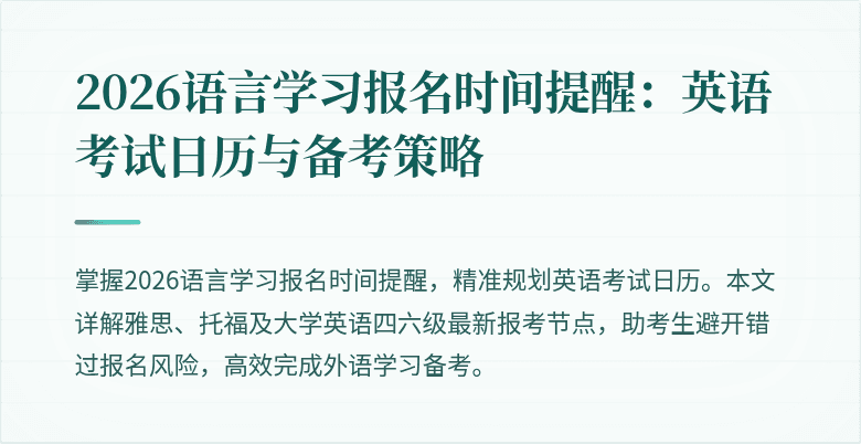 2026语言学习报名时间提醒：英语考试日历与备考策略