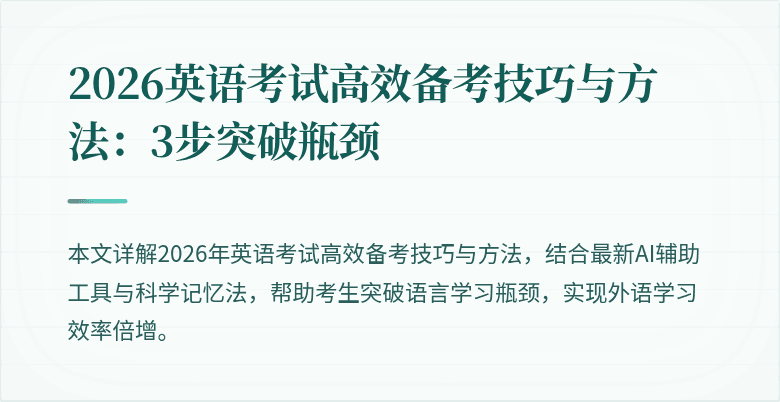 2026英语考试高效备考技巧与方法：3步突破瓶颈