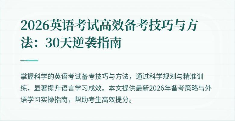 2026英语考试高效备考技巧与方法：30天逆袭指南
