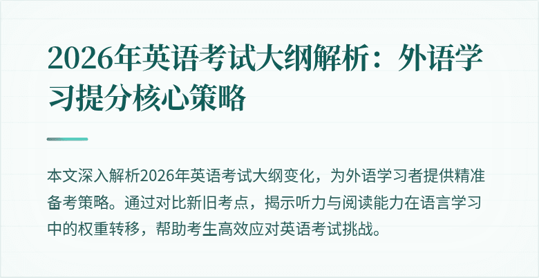 2026年英语考试大纲解析：外语学习提分核心策略