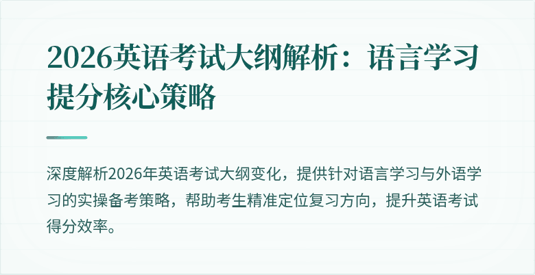 2026英语考试大纲解析：语言学习提分核心策略