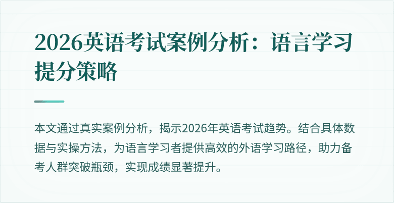 2026英语考试案例分析：语言学习提分策略