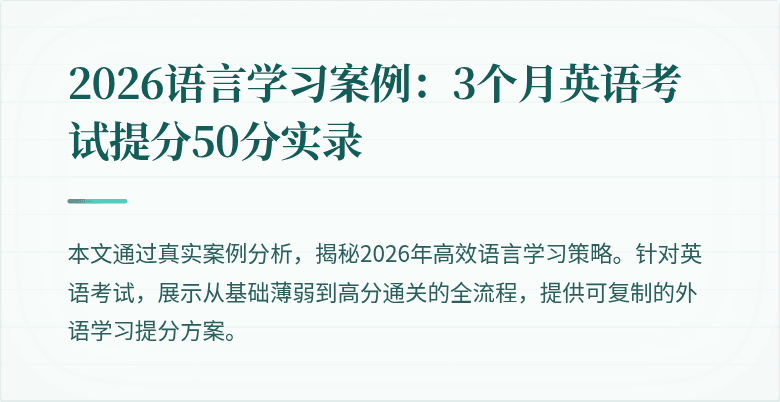 2026语言学习案例：3个月英语考试提分50分实录