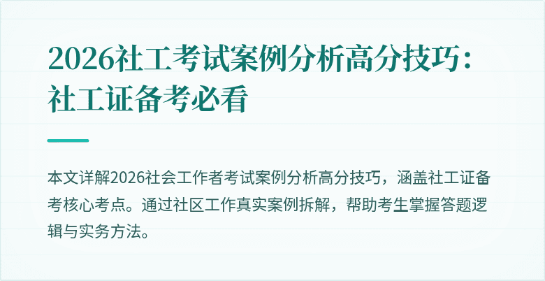 2026社工考试案例分析高分技巧：社工证备考必看