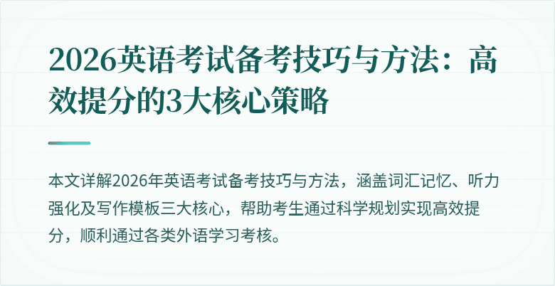 2026英语考试备考技巧与方法：高效提分的3大核心策略