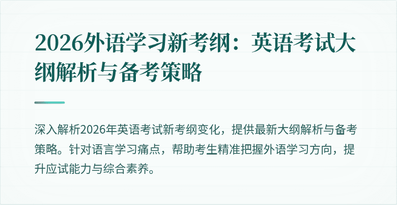 2026外语学习新考纲：英语考试大纲解析与备考策略