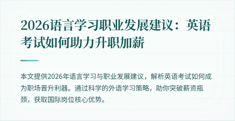 2026语言学习职业发展建议：英语考试如何助力升职加薪