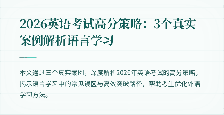 2026英语考试高分策略：3个真实案例解析语言学习