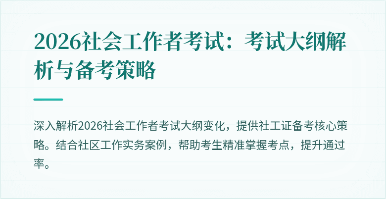 2026社会工作者考试：考试大纲解析与备考策略
