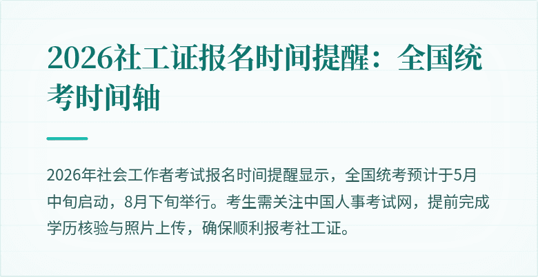 2026社工证报名时间提醒：全国统考时间轴