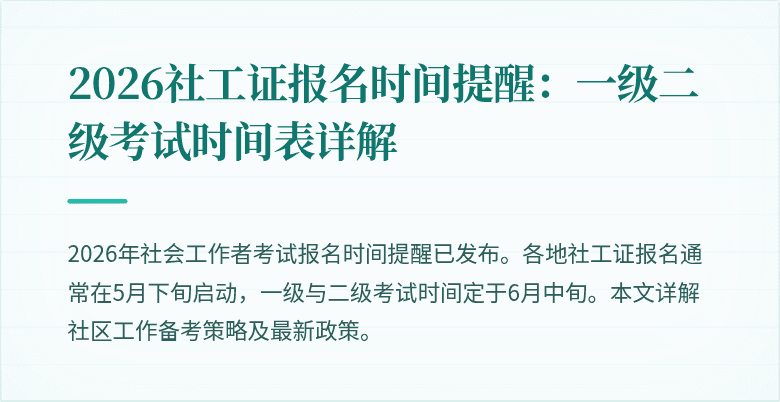 2026社工证报名时间提醒：一级二级考试时间表详解