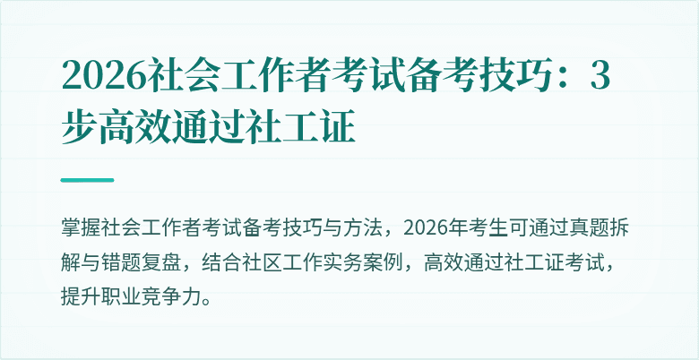 2026社会工作者考试备考技巧：3步高效通过社工证