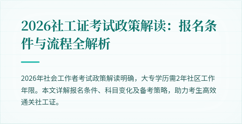 2026社工证考试政策解读：报名条件与流程全解析