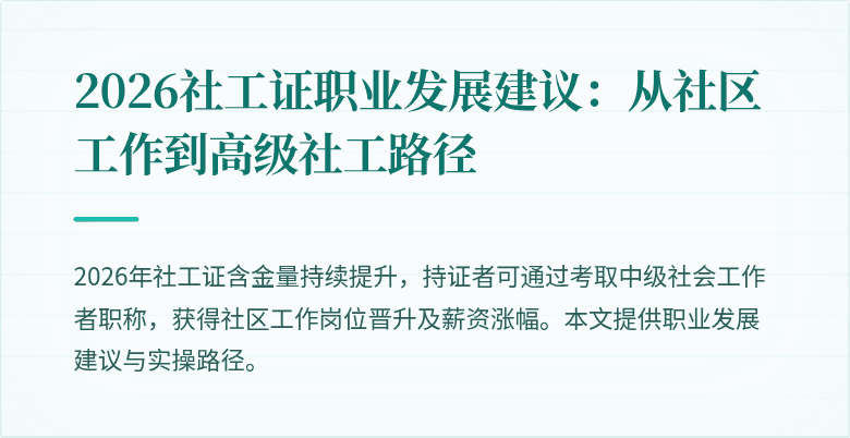 2026社工证职业发展建议：从社区工作到高级社工路径