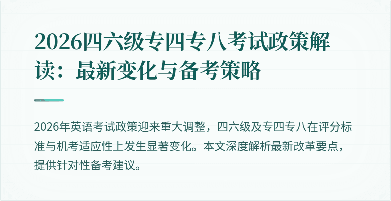 2026四六级专四专八考试政策解读:最新变化与备考策略