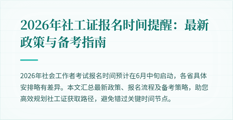 2026年社工证报名时间提醒:最新政策与备考指南