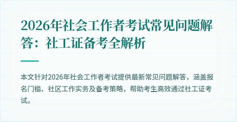 2026年社会工作者考试常见问题解答：社工证备考全解析