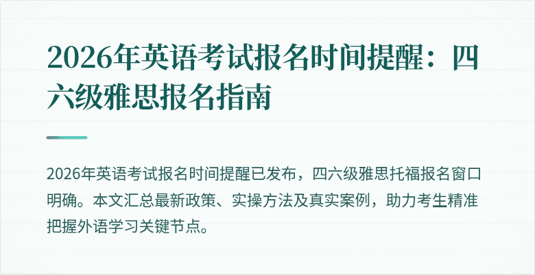 2026年英语考试报名时间提醒：四六级雅思报名指南