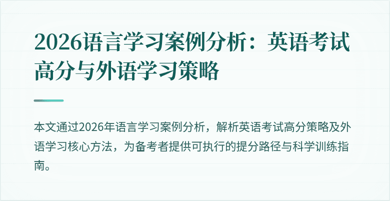 2026语言学习案例分析：英语考试高分与外语学习策略