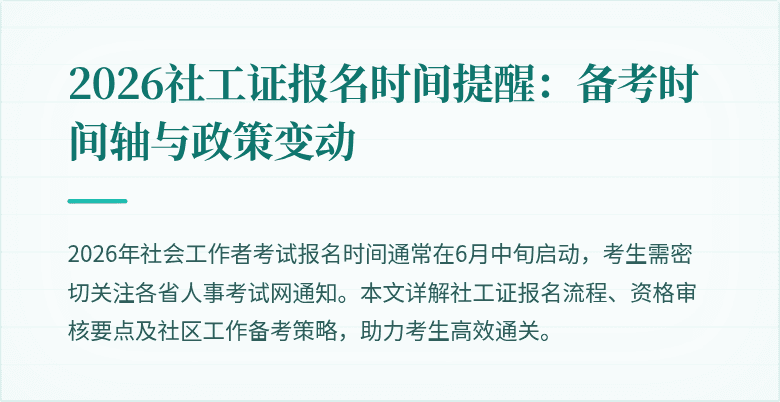 2026社工证报名时间提醒：备考时间轴与政策变动