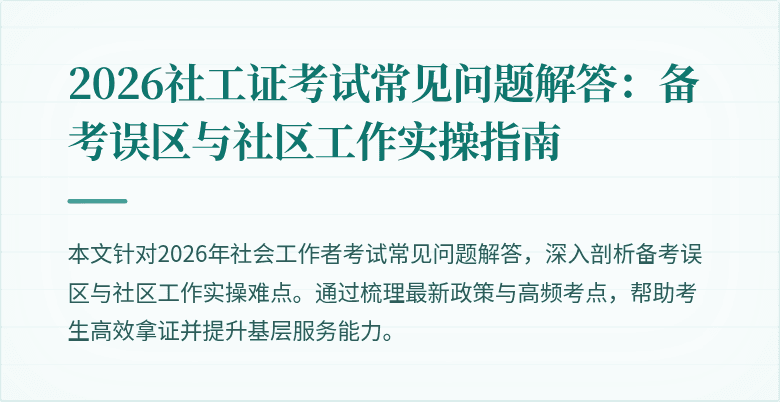 2026社工证考试常见问题解答：备考误区与社区工作实操指南