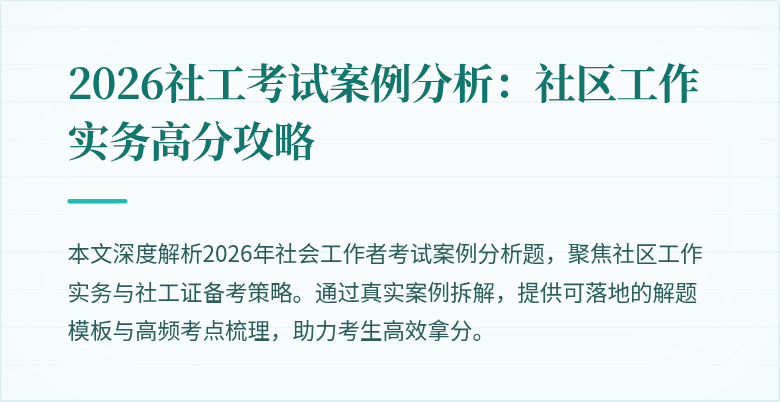 2026社工考试案例分析：社区工作实务高分攻略