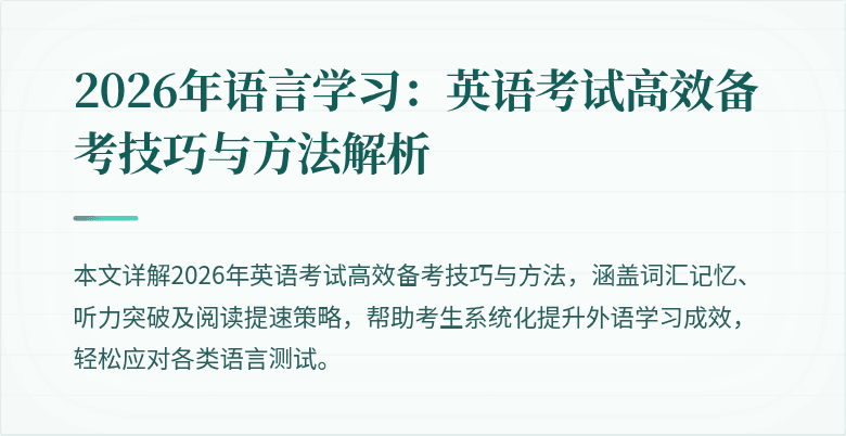 2026年语言学习：英语考试高效备考技巧与方法解析