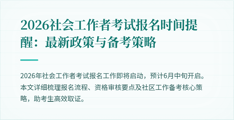 2026社会工作者考试报名时间提醒：最新政策与备考策略