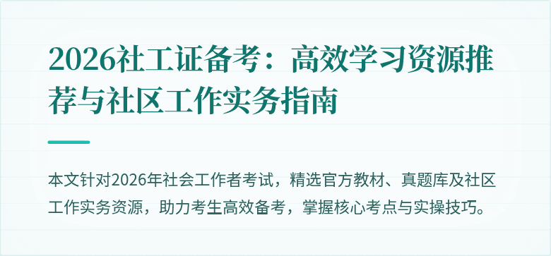2026社工证备考：高效学习资源推荐与社区工作实务指南
