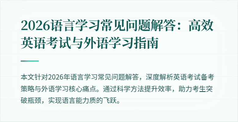 2026语言学习常见问题解答：高效英语考试与外语学习指南