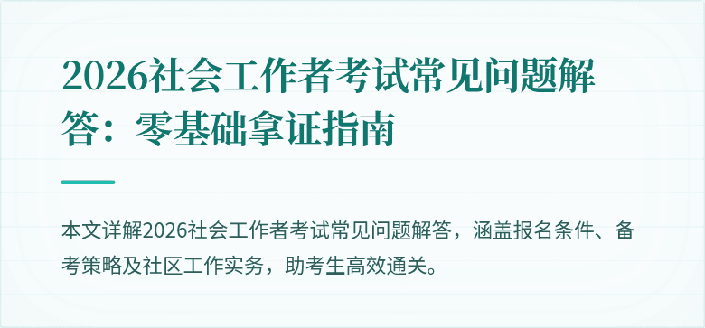 2026社会工作者考试常见问题解答：零基础拿证指南