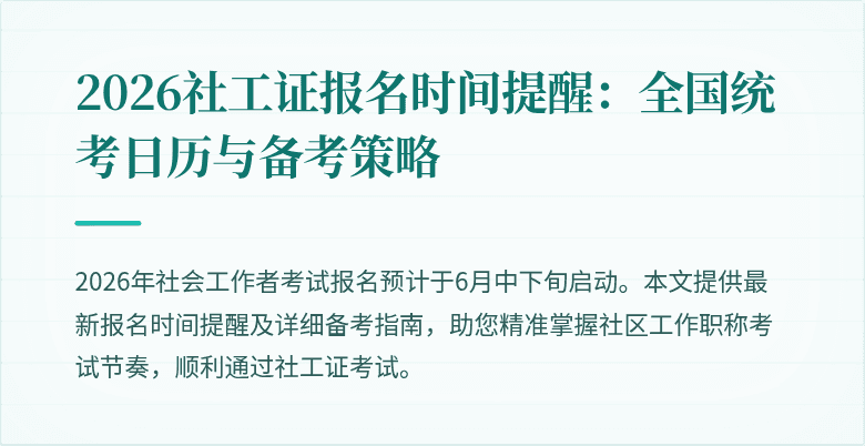 2026社工证报名时间提醒:全国统考日历与备考策略