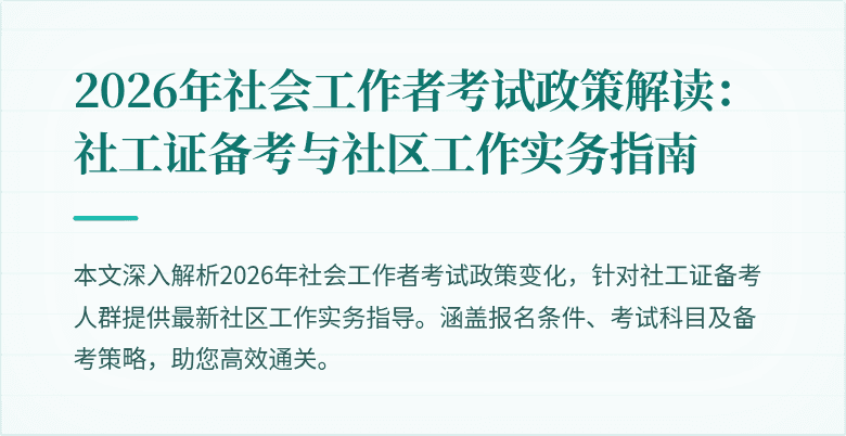 2026年社会工作者考试政策解读：社工证备考与社区工作实务指南