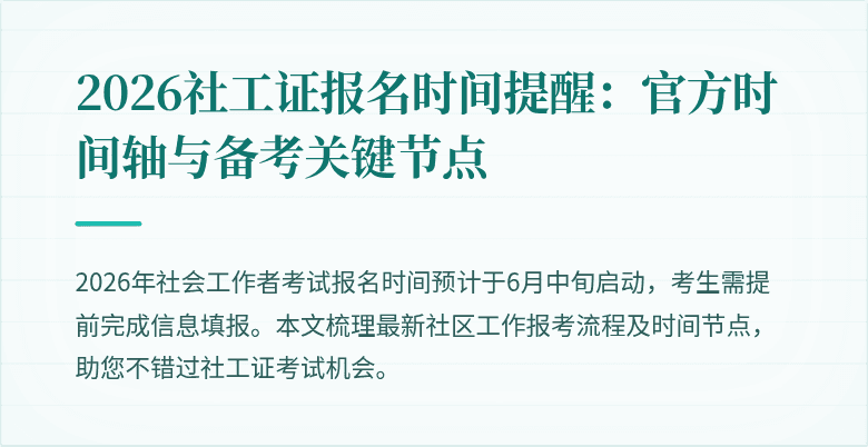 2026社工证报名时间提醒：官方时间轴与备考关键节点