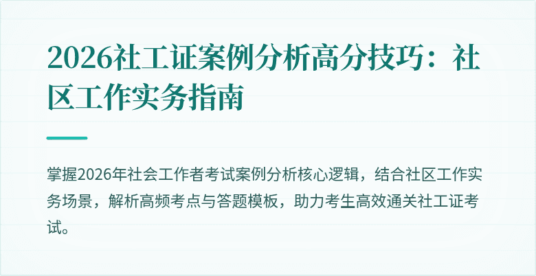 2026社工证案例分析高分技巧:社区工作实务指南
