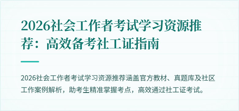 2026社会工作者考试学习资源推荐：高效备考社工证指南