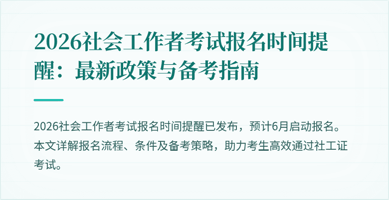 2026社会工作者考试报名时间提醒：最新政策与备考指南