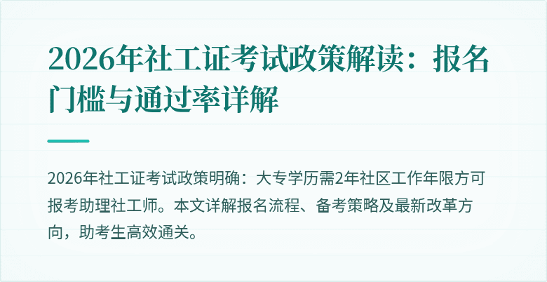 2026年社工证考试政策解读：报名门槛与通过率详解