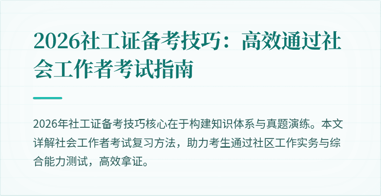2026社工证备考技巧：高效通过社会工作者考试指南