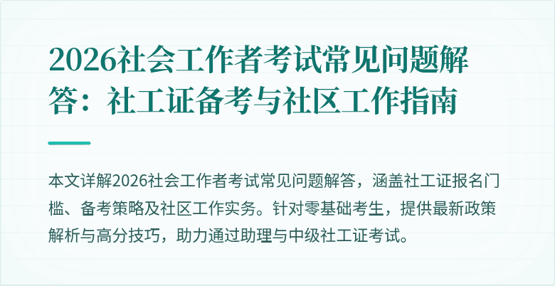 2026社会工作者考试常见问题解答：社工证备考与社区工作指南