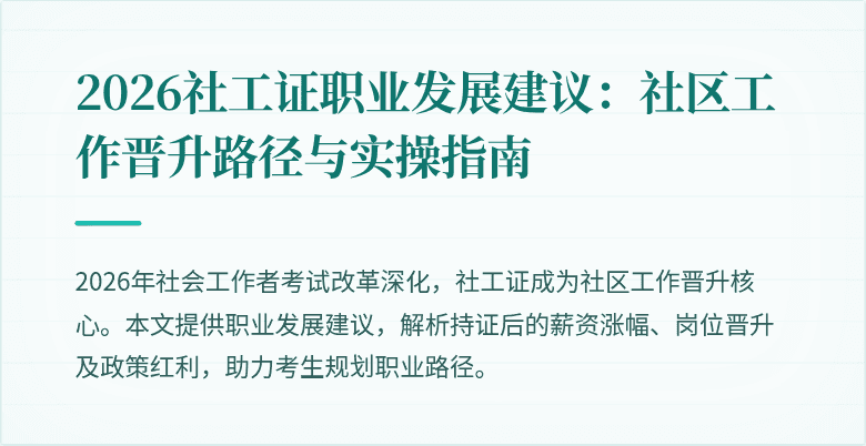2026社工证职业发展建议：社区工作晋升路径与实操指南