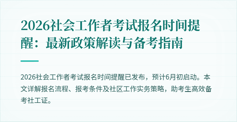2026社会工作者考试报名时间提醒:最新政策解读与备考指南